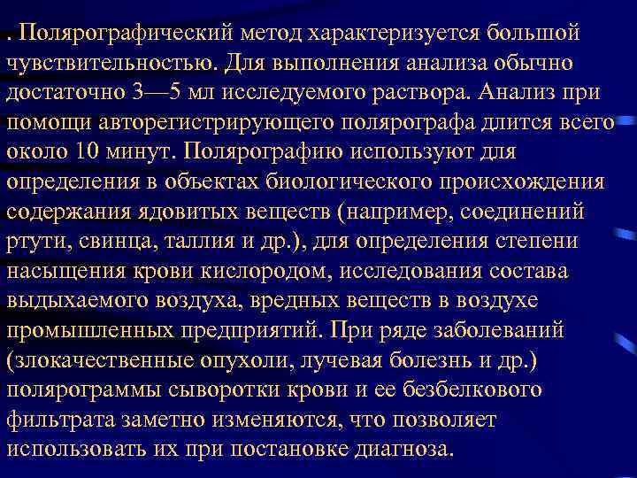 . Полярографический метод характеризуется большой чувствительностью. Для выполнения анализа обычно достаточно 3— 5 мл