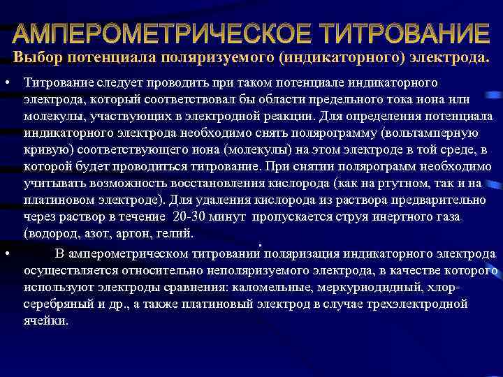 АМПЕРОМЕТРИЧЕСКОЕ ТИТРОВАНИЕ Выбор потенциала поляризуемого (индикаторного) электрода. • Титрование следует проводить при таком потенциале