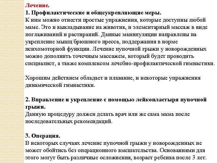 Лечение. 1. Профилактические и общеукрепляющие меры. К ним можно отнести простые упражнения, которые доступны