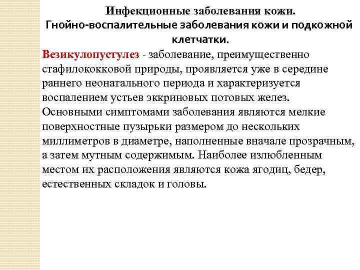 Инфекционные заболевания кожи. Гнойно-воспалительные заболевания кожи и подкожной клетчатки. Везикулопустулез - заболевание, преимущественно стафилококковой