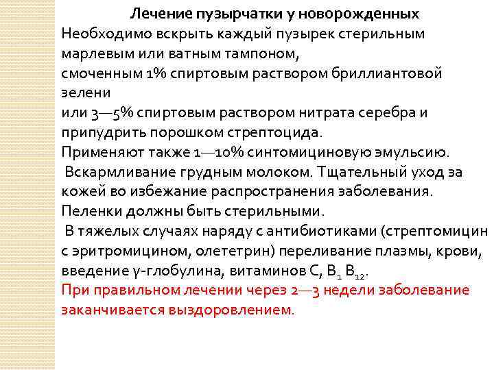 Лечение пузырчатки у новорожденных Необходимо вскрыть каждый пузырек стерильным марлевым или ватным тампоном, смоченным