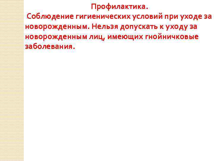 Профилактика. Соблюдение гигиенических условий при уходе за новорожденным. Нельзя допускать к уходу за новорожденным