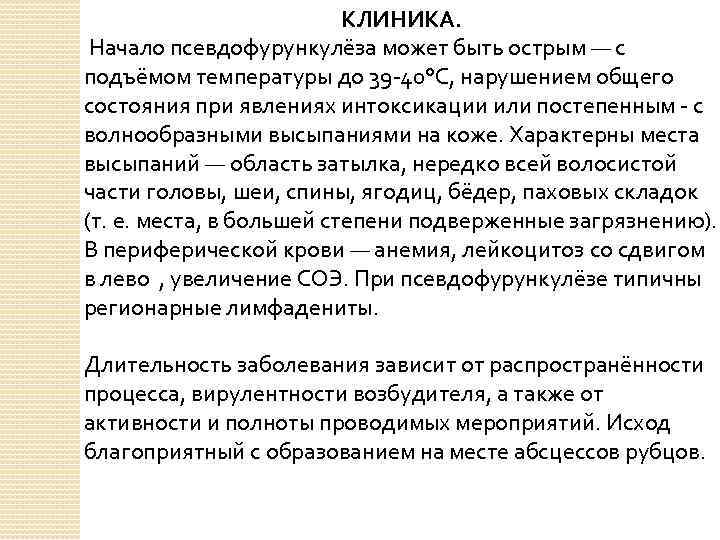 КЛИНИКА. Начало псевдофурункулёза может быть острым — с подъёмом температуры до 39 -40°С, нарушением