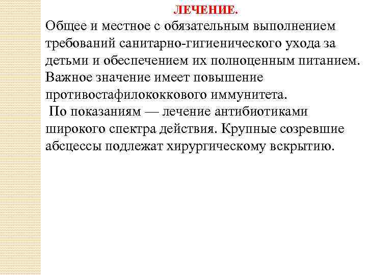 ЛЕЧЕНИЕ. Общее и местное с обязательным выполнением требований санитарно-гигиенического ухода за детьми и обеспечением