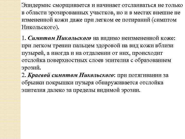 Эпидермис сморщивается и начинает отслаиваться не только в области эрозированных участков, но и в