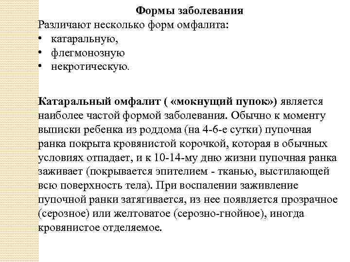 Формы заболевания Различают несколько форм омфалита: • катаральную, • флегмонозную • некротическую. Катаральный омфалит