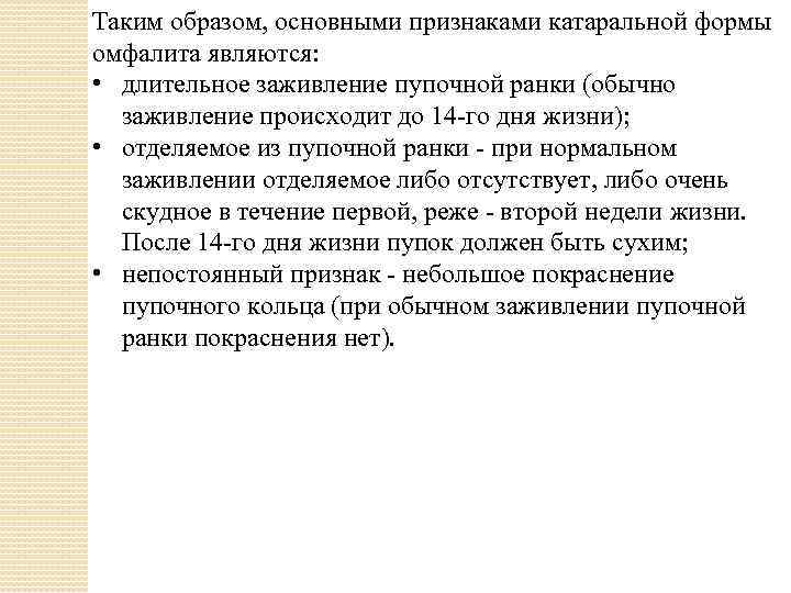 Таким образом, основными признаками катаральной формы омфалита являются: • длительное заживление пупочной ранки (обычно