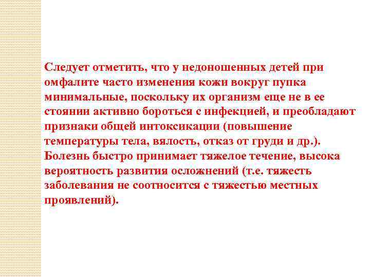 Следует отметить, что у недоношенных детей при омфалите часто изменения кожи вокруг пупка минимальные,