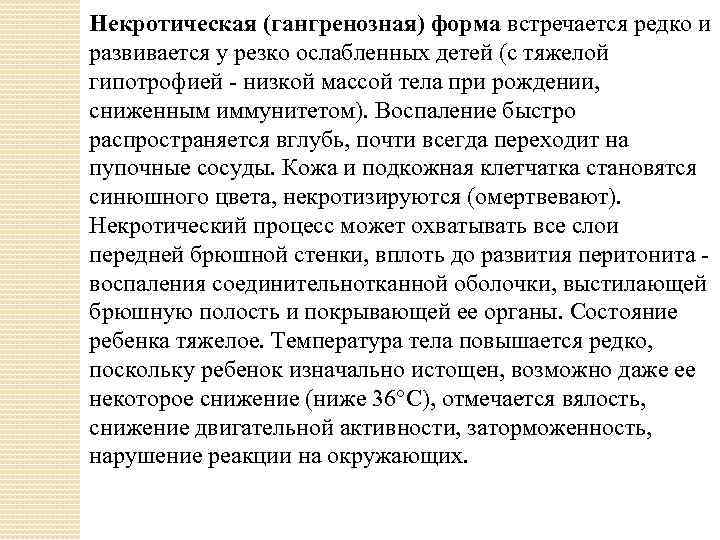 Некротическая (гангренозная) форма встречается редко и развивается у резко ослабленных детей (с тяжелой гипотрофией