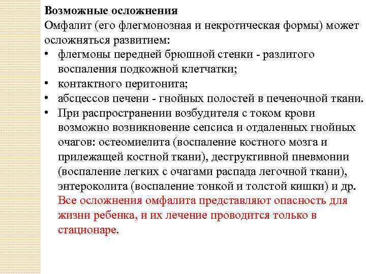 Возможные осложнения Омфалит (его флегмонозная и некротическая формы) может осложняться развитием: • флегмоны передней