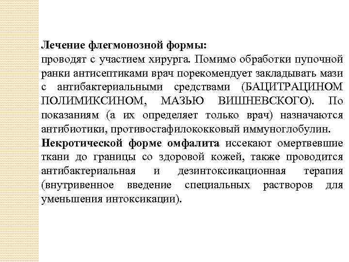 Лечение флегмонозной формы: проводят с участием хирурга. Помимо обработки пупочной ранки антисептиками врач порекомендует