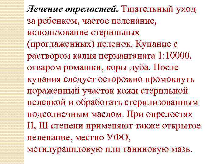 Лечение опрелостей. Тщательный уход за ребенком, частое пеленание, использование стерильных (проглаженных) пеленок. Купание с