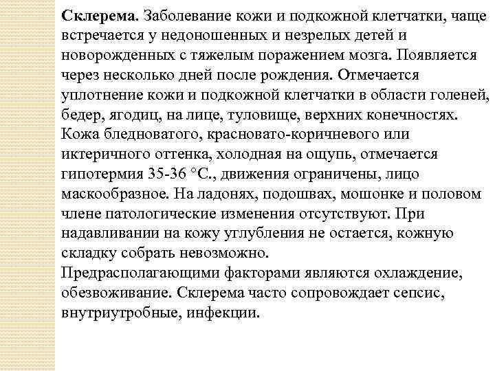 Склерема. Заболевание кожи и подкожной клетчатки, чаще встречается у недоношенных и незрелых детей и