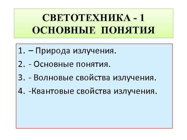 СВЕТОТЕХНИКА - 1 ОСНОВНЫЕ ПОНЯТИЯ 1. 2. 3. 4. – Природа излучения. - Основные