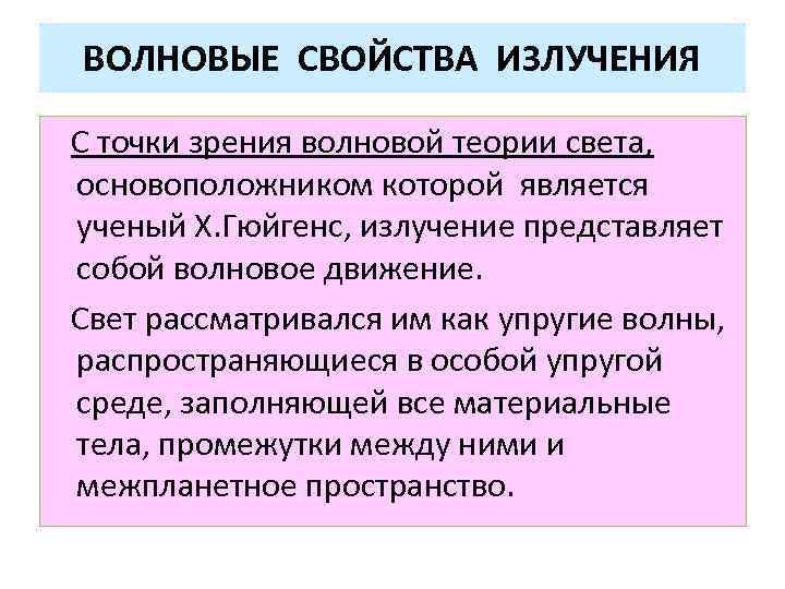 ВОЛНОВЫЕ СВОЙСТВА ИЗЛУЧЕНИЯ С точки зрения волновой теории света, основоположником которой является ученый Х.