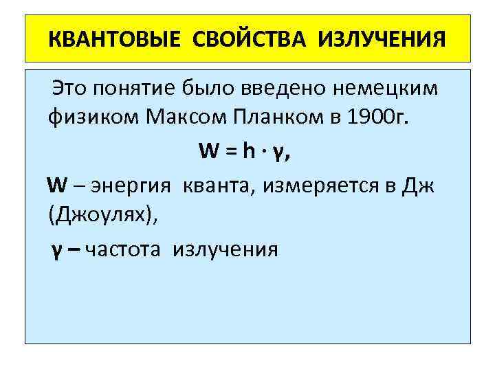 КВАНТОВЫЕ СВОЙСТВА ИЗЛУЧЕНИЯ Это понятие было введено немецким физиком Максом Планком в 1900 г.