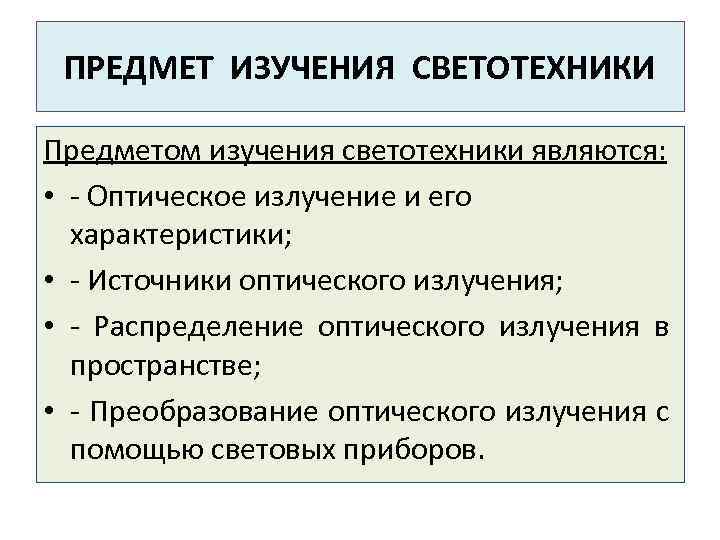 ПРЕДМЕТ ИЗУЧЕНИЯ СВЕТОТЕХНИКИ Предметом изучения светотехники являются: • - Оптическое излучение и его характеристики;