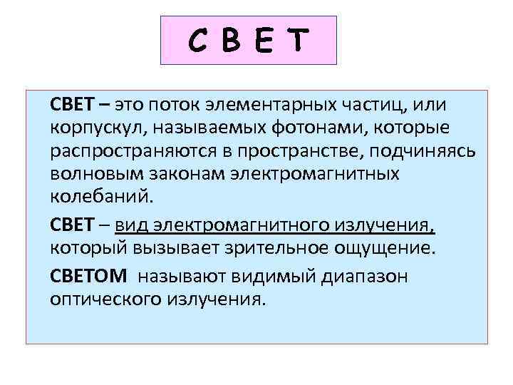 С В Е Т СВЕТ – это поток элементарных частиц, или корпускул, называемых фотонами,