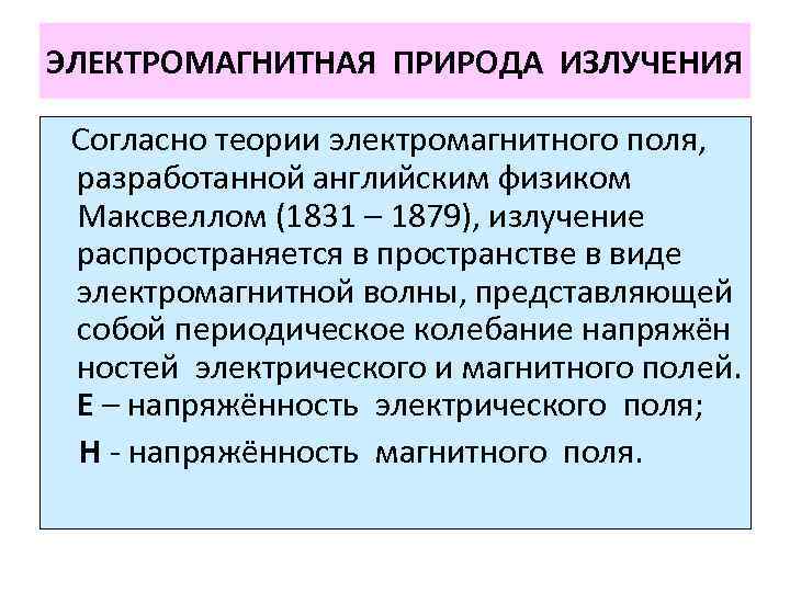 ЭЛЕКТРОМАГНИТНАЯ ПРИРОДА ИЗЛУЧЕНИЯ Согласно теории электромагнитного поля, разработанной английским физиком Максвеллом (1831 – 1879),