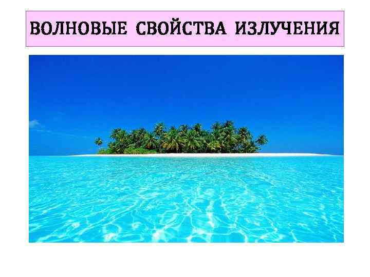 ВОЛНОВЫЕ СВОЙСТВА ИЗЛУЧЕНИЯ 