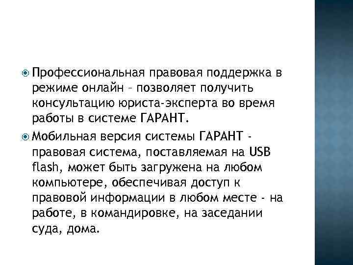  Профессиональная правовая поддержка в режиме онлайн – позволяет получить консультацию юриста-эксперта во время