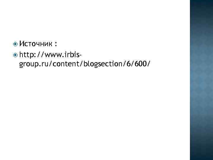  Источник : http: //www. irbisgroup. ru/content/blogsection/6/600/ 