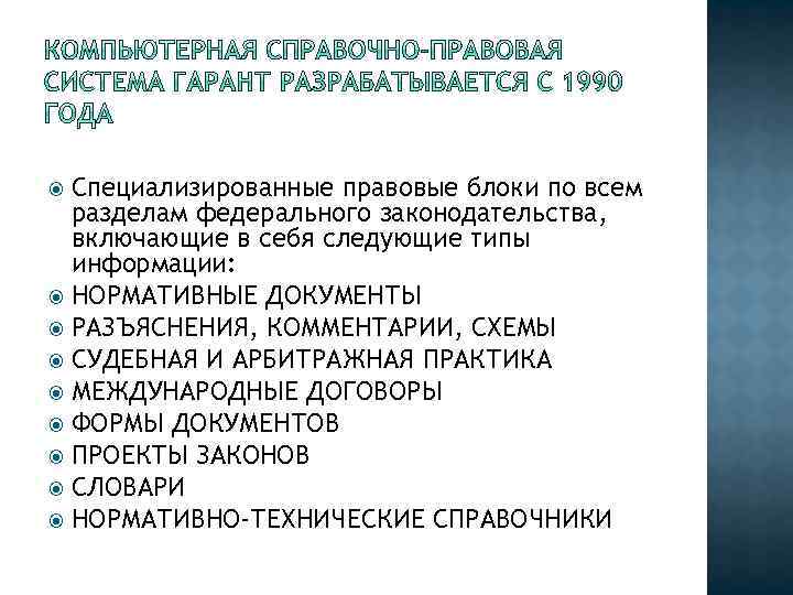 Специализированные правовые блоки по всем разделам федерального законодательства, включающие в себя следующие типы информации: