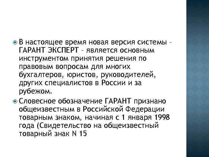  В настоящее время новая версия системы – ГАРАНТ ЭКСПЕРТ – является основным инструментом