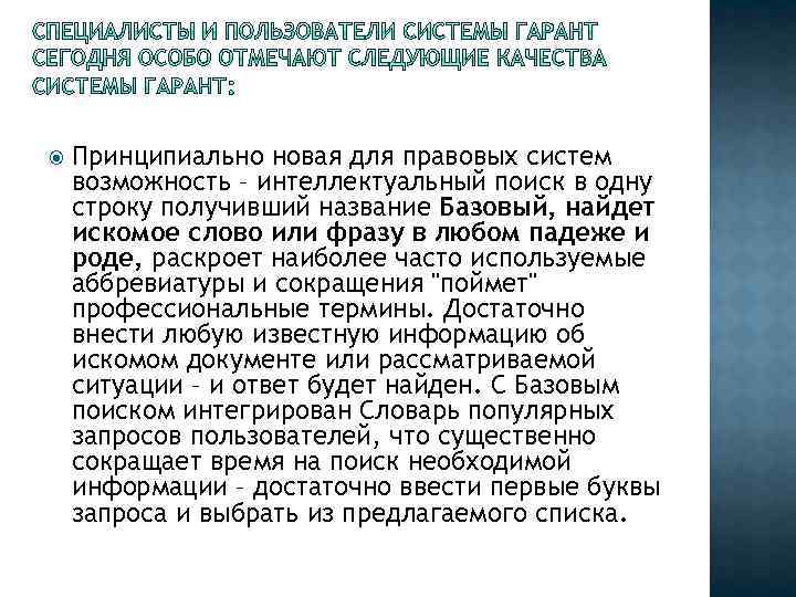  Принципиально новая для правовых систем возможность – интеллектуальный поиск в одну строку получивший