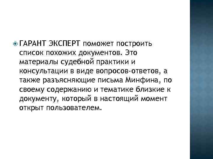  ГАРАНТ ЭКСПЕРТ поможет построить список похожих документов. Это материалы судебной практики и консультации