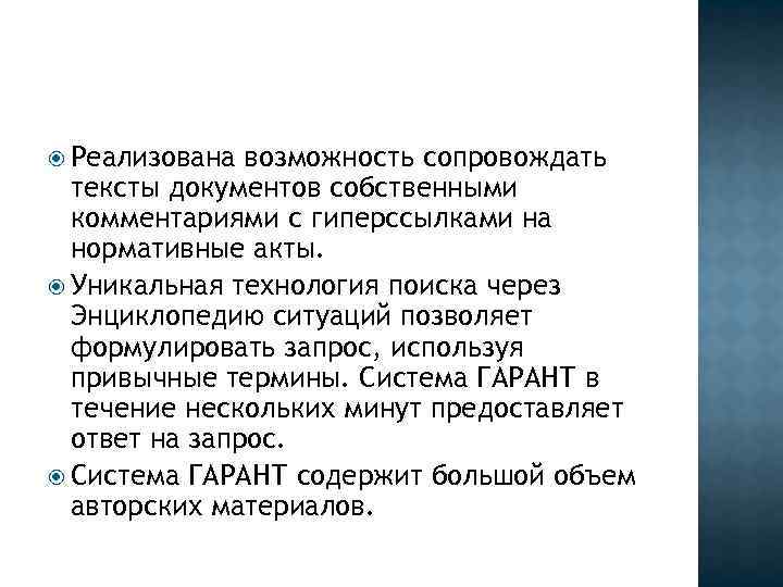  Реализована возможность сопровождать тексты документов собственными комментариями с гиперссылками на нормативные акты. Уникальная