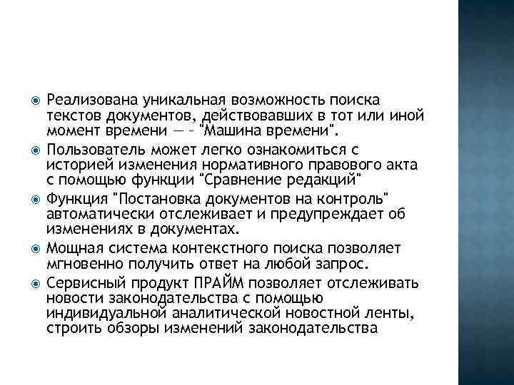  Реализована уникальная возможность поиска текстов документов, действовавших в тот или иной момент времени