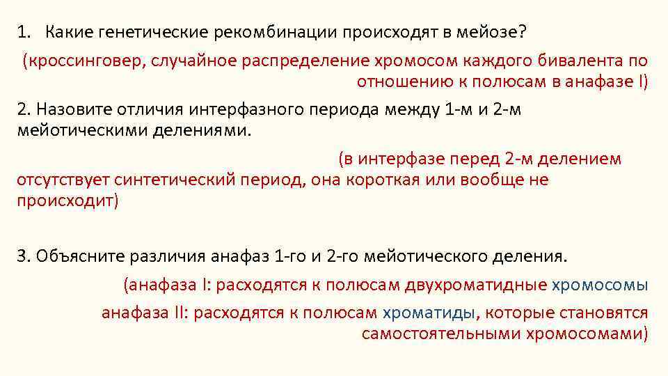 1. Какие генетические рекомбинации происходят в мейозе? (кроссинговер, случайное распределение хромосом каждого бивалента по