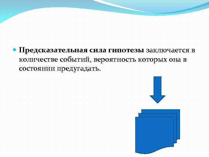  Предсказательная сила гипотезы заключается в количестве событий, вероятность которых она в состоянии предугадать.