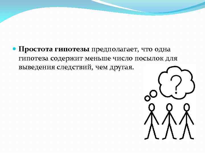  Простота гипотезы предполагает, что одна гипотеза содержит меньше число посылок для выведения следствий,