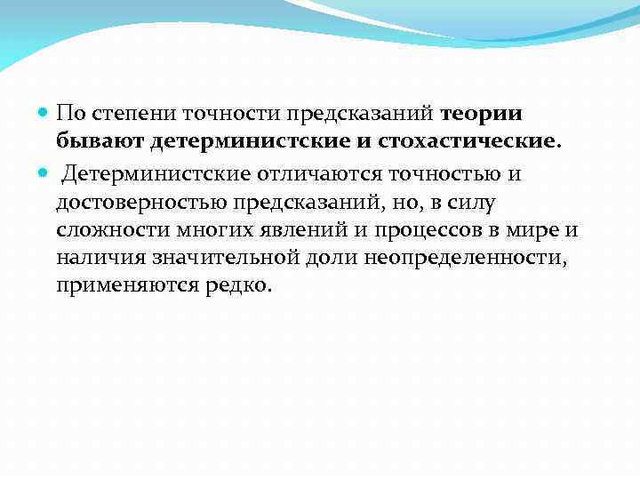  По степени точности предсказаний теории бывают детерминистские и стохастические. Детерминистские отличаются точностью и