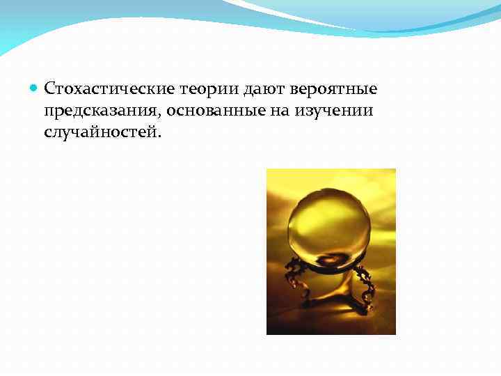  Стохастические теории дают вероятные предсказания, основанные на изучении случайностей. 
