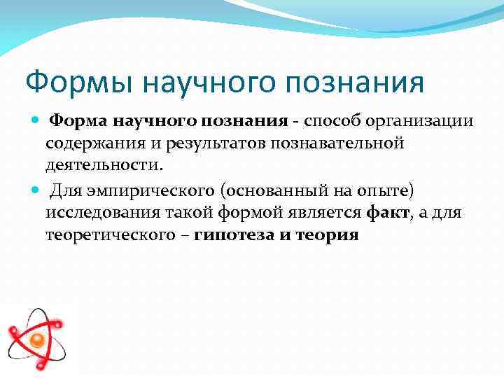 Формы научного познания Форма научного познания - способ организации содержания и результатов познавательной деятельности.
