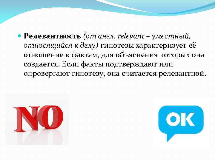  Релевантность (от англ. relevant – уместный, относящийся к делу) гипотезы характеризует её отношение