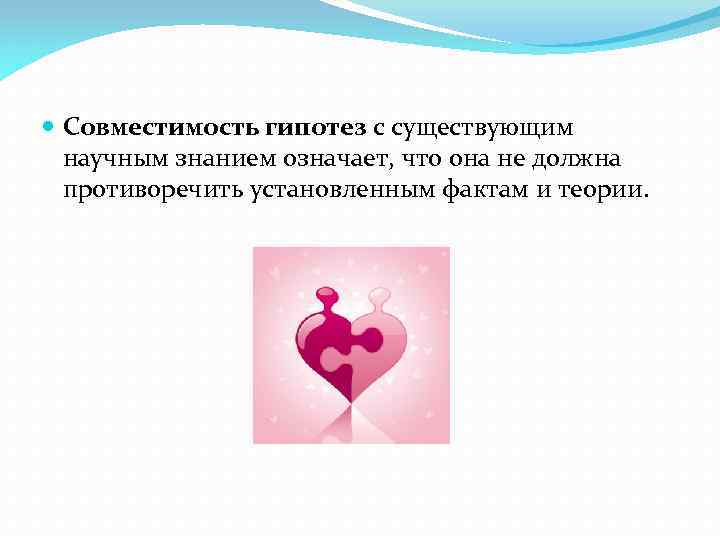  Совместимость гипотез с существующим научным знанием означает, что она не должна противоречить установленным