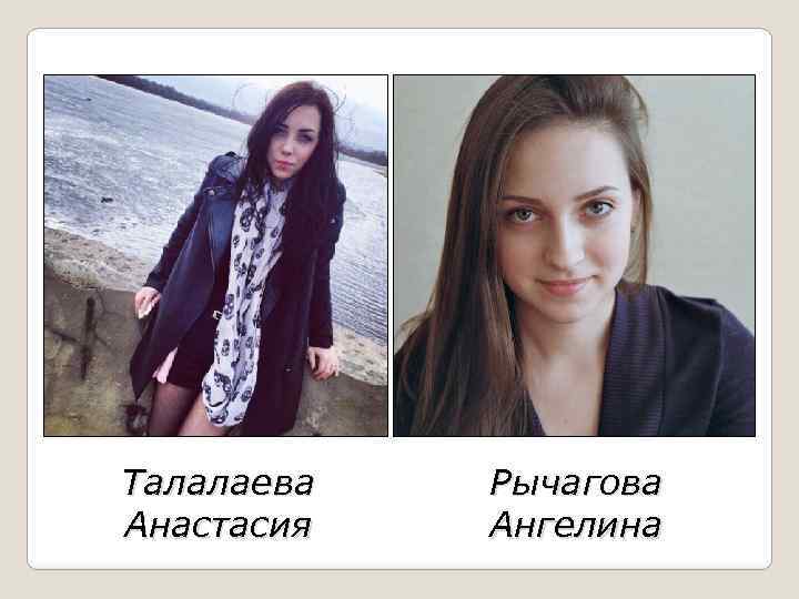 Талалаева Анастасия Рычагова Ангелина 
