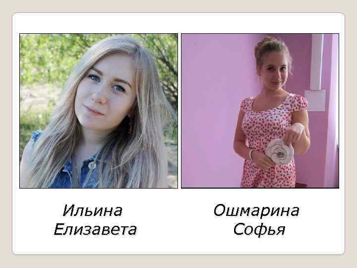 Ильина Елизавета Ошмарина Софья 