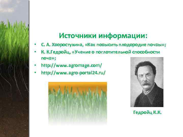 Источники информации: • С. А. Хворостухина, «Как повысить плодородие почвы» ; • К. К.