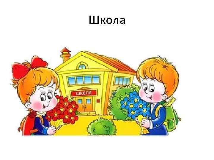 Школа 