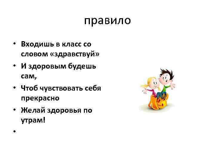 Правила входи. Входишь в класс со словом Здравствуй и здоровым будешь сам. Входишь в класс со словом Здравствуй. Диалог со словом Здравствуйте. Диалоги со словом Здравствуй.