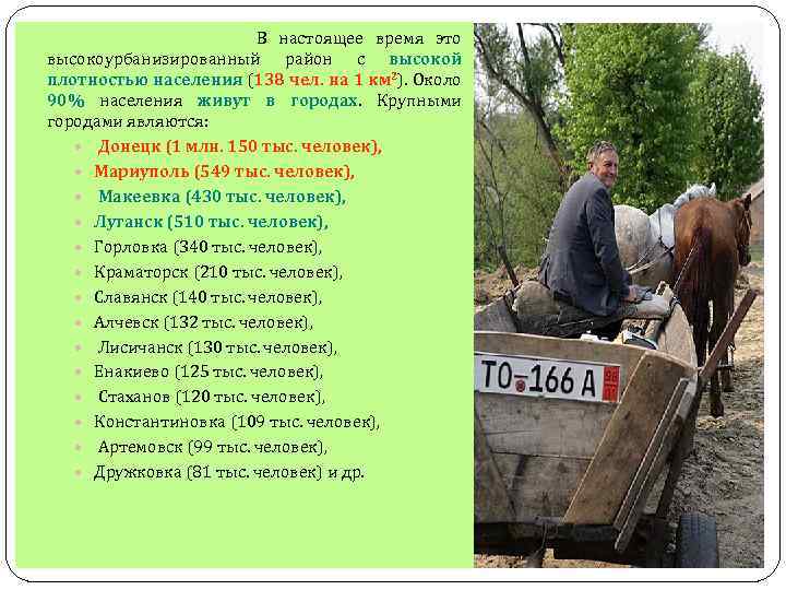 В настоящее время это высокоурбанизированный район с высокой плотностью населения (138 чел. на 1