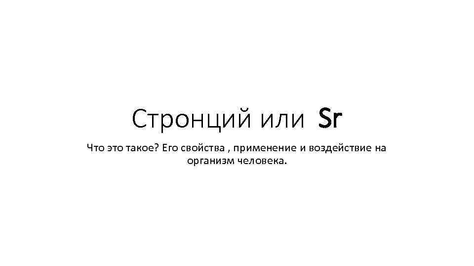 Стронций или Sr Что это такое? Его свойства , применение и воздействие на организм