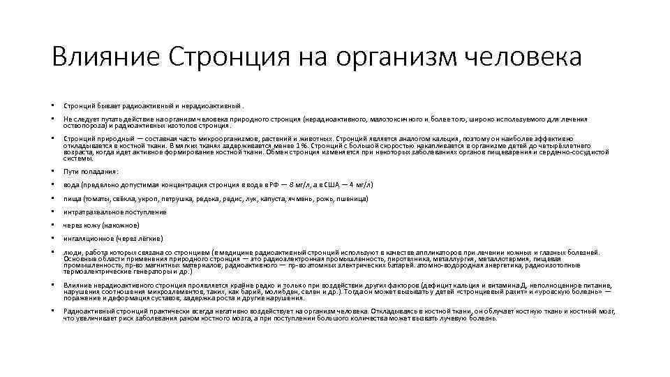 Влияние Стронция на организм человека • Стронций бывает радиоактивный и нерадиоактивный. • Не следует