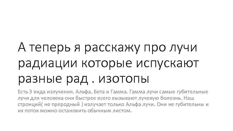 А теперь я расскажу про лучи радиации которые испускают разные рад. изотопы Есть 3