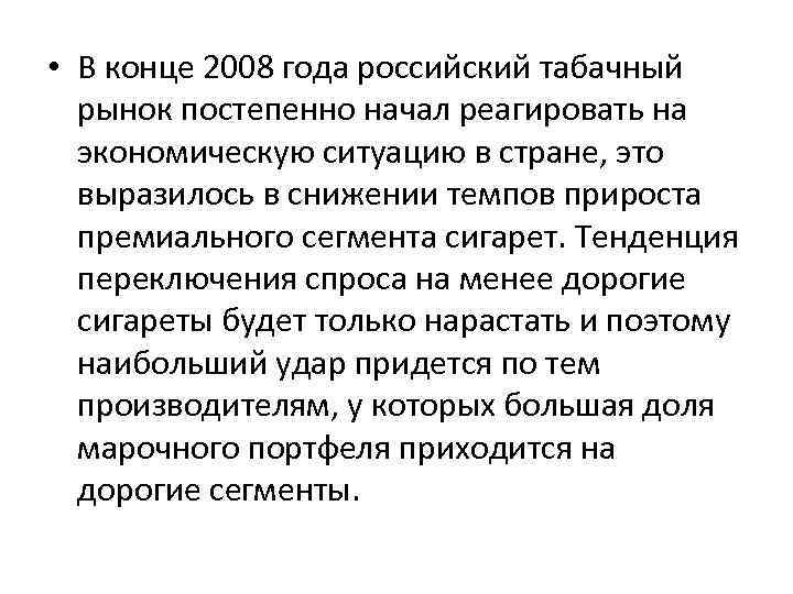  • В конце 2008 года российский табачный рынок постепенно начал реагировать на экономическую